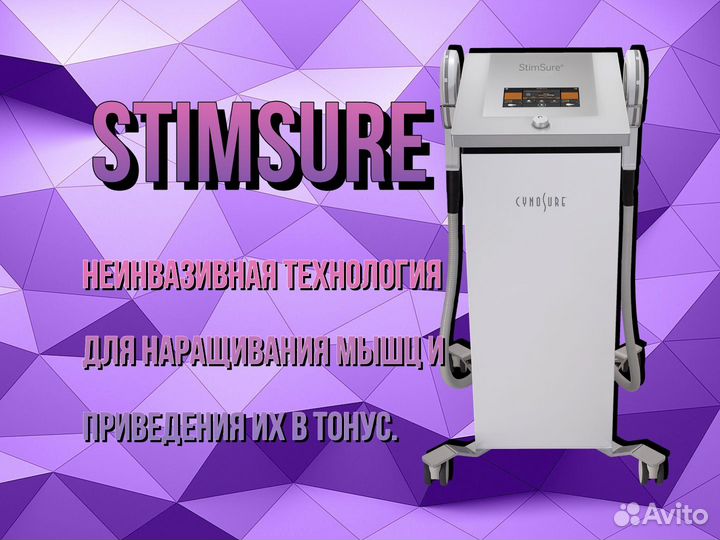 StimSure технология для наращивания мышц