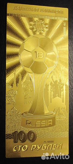 В наличии Золотая купюра 100 рублей Футбол чм 2018