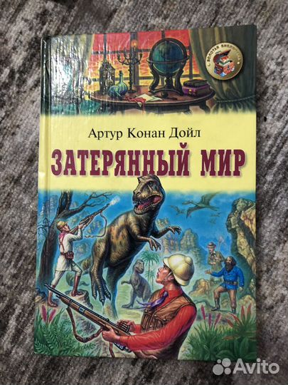 Книга Затерянный мир