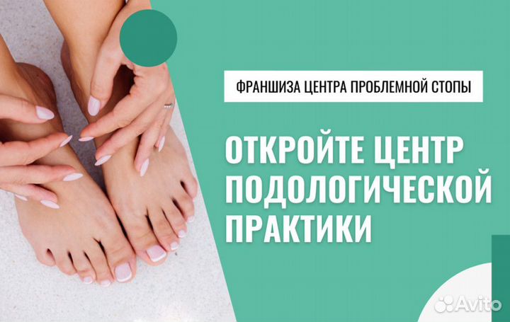 Подологический центр для вашего города