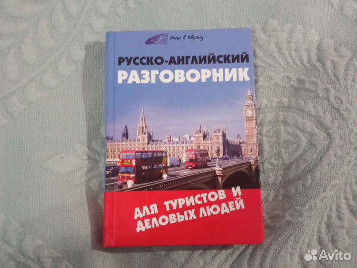 Русско-Английский разговорник