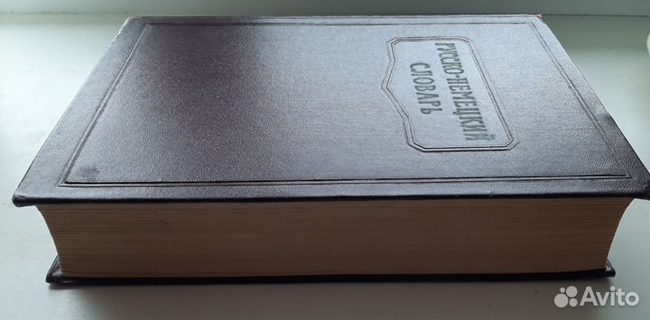 Русско-немецкий словарь