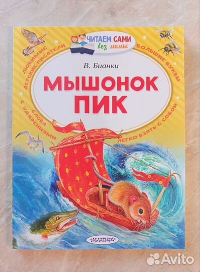 Книга В. Бианки, Мышонок Пик