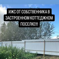 Участок 7 сот. (ИЖС)