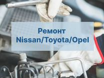 Ремонт Nissan / Toyota / Opel