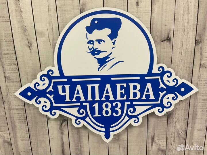 Вывеска на дом / участок