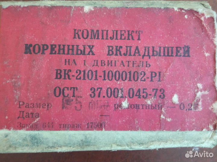 Вкладыши коренные ваз