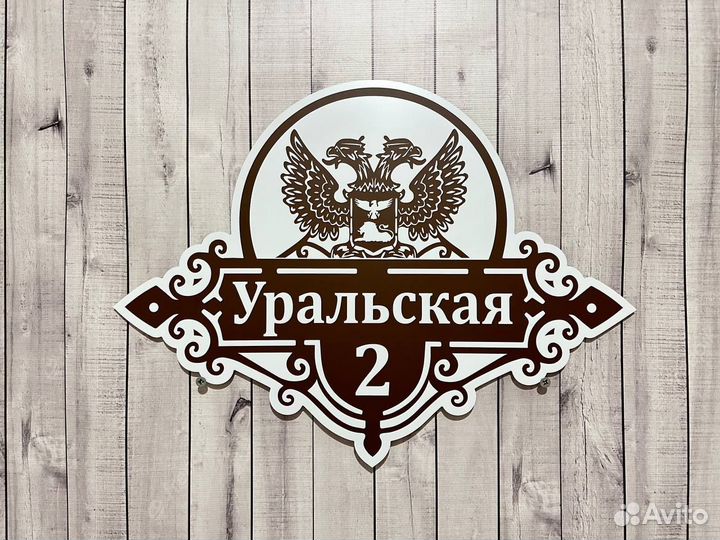 Табличка на дом за 1-3 дня