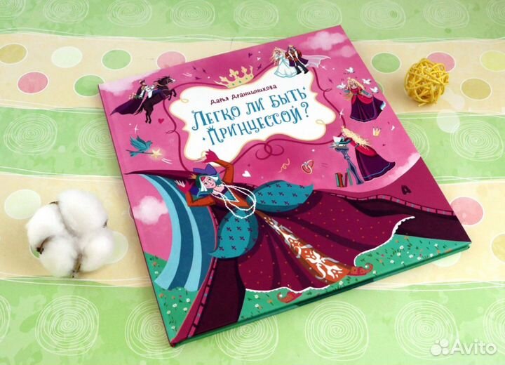 Книга для принцессы: 