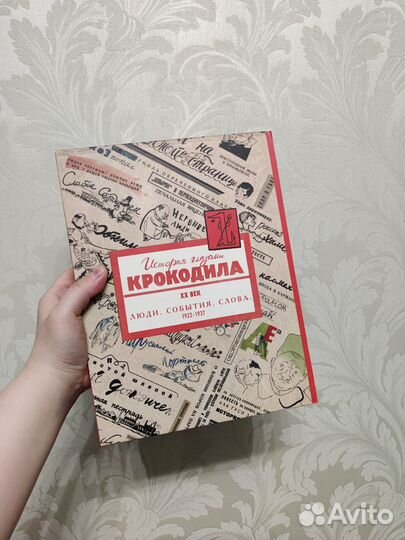 История глазами крокодила 1922-1937