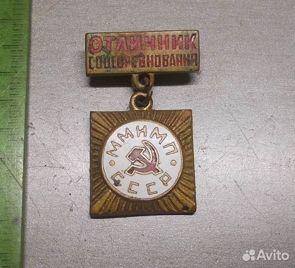 Знак Отличник соцсоревнования ммимп СССР Латунь