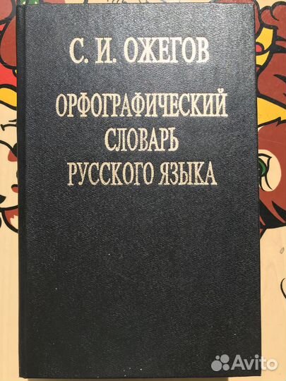 Орфографический словарь Ожегов