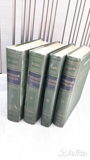 Толковый словарь Даля в 4х томах
