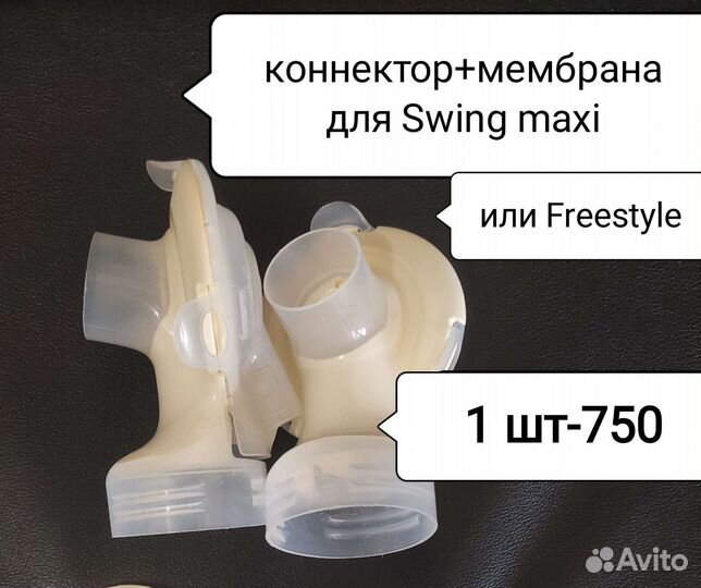 Запчасти, мембраны, трубка к Medela