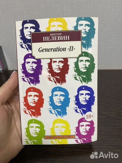 Виктор Пелевин Generation «П»
