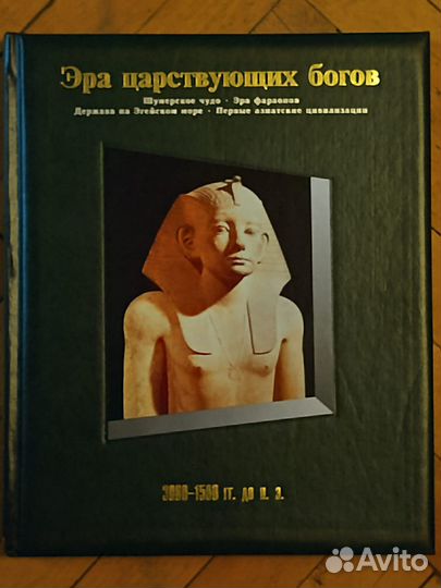 Эра царствующих богов