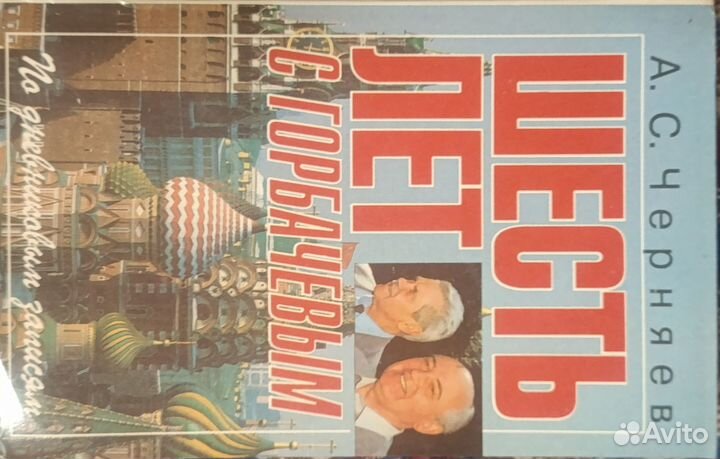 А.С. Черняев, Шесть лет с Горбачевым