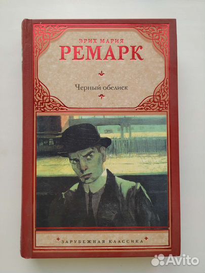 Черный обелиск (Эрих Мария Ремарк)