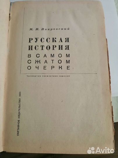 М.Н. Покровский. Русская история в самом сжатом оч