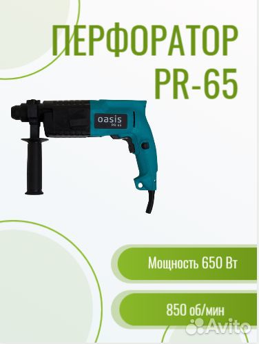 Перфоратор PR-65 Oasis