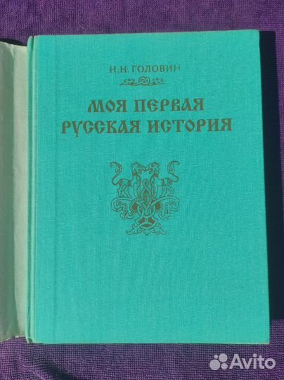 Н.Н.Головин Моя первая Русская история