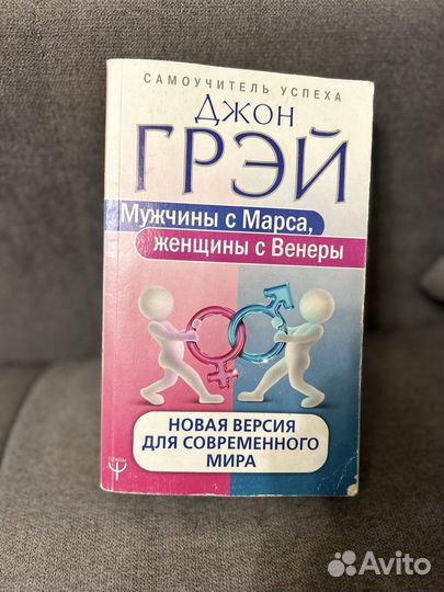 Книга Джон Грэй Мужчины с Марса Женщины с Венеры
