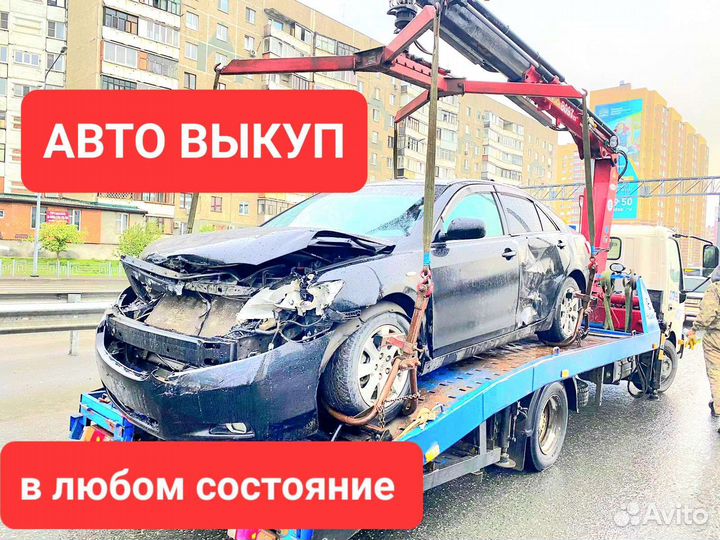 Срочный выкуп авто в любом состоянии