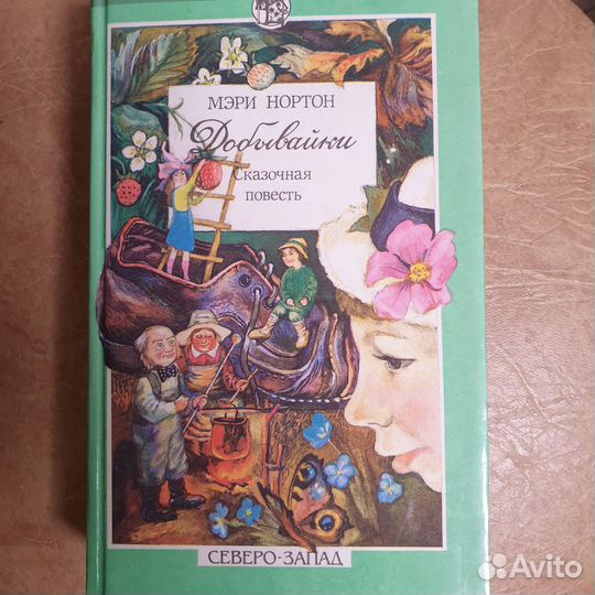 Книга Мэри Нортон 