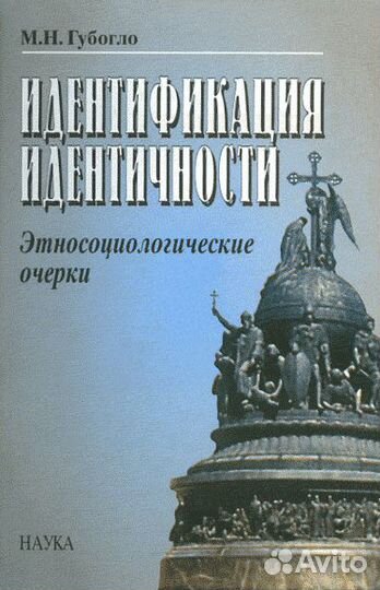 Губогло М.Н. Идентификация идентичности