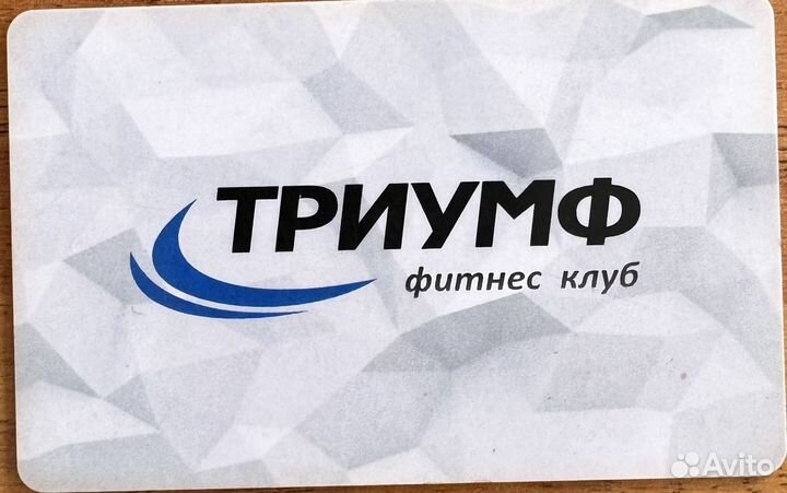 Абонемент 9 мес Триумф фитнес зал
