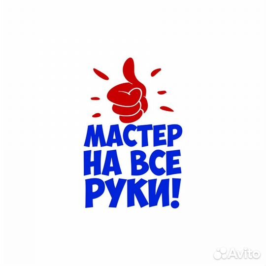 Мастер на Все Руки в квартиры
