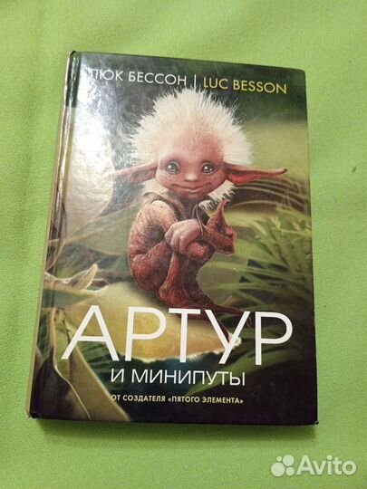 Артур и минипуты. Люк Бессон