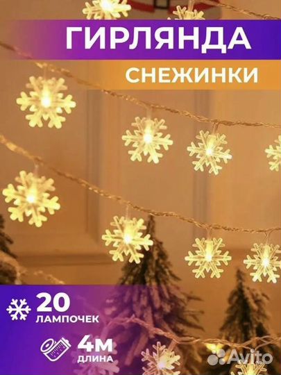 Гирлянда новогодняя