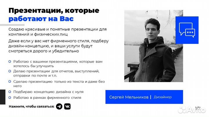 Дизайнер презентаций PowerPoint