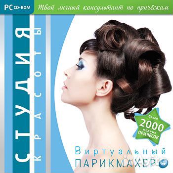 Диск Виртуальный парикмахер 4