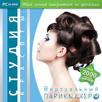 Диск Виртуальный парикмахер 4