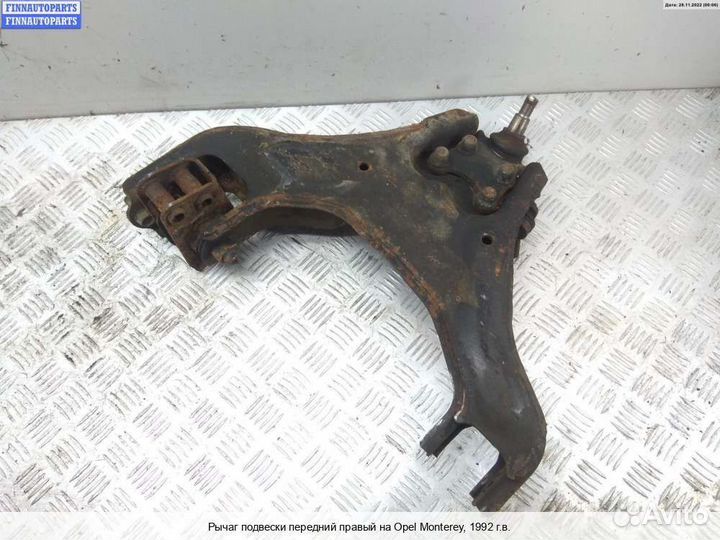 Рычаг перед/право Opel Monterey A, 1992