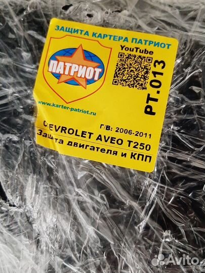 Защита двигателя и Кпп Ш. Авео Т250