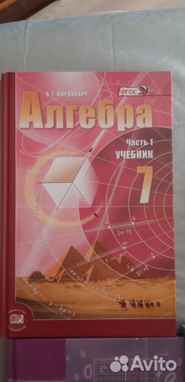 Алгебра 7 кл учебник, задачник Мордкович