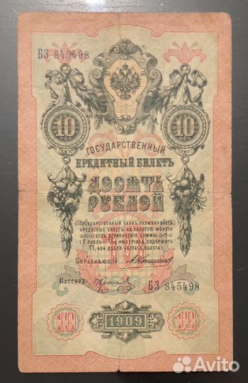 Царские 10 рублей 1909 Коншин Коптелов серия бз