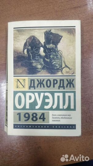 Джордж Оруэлл 1984