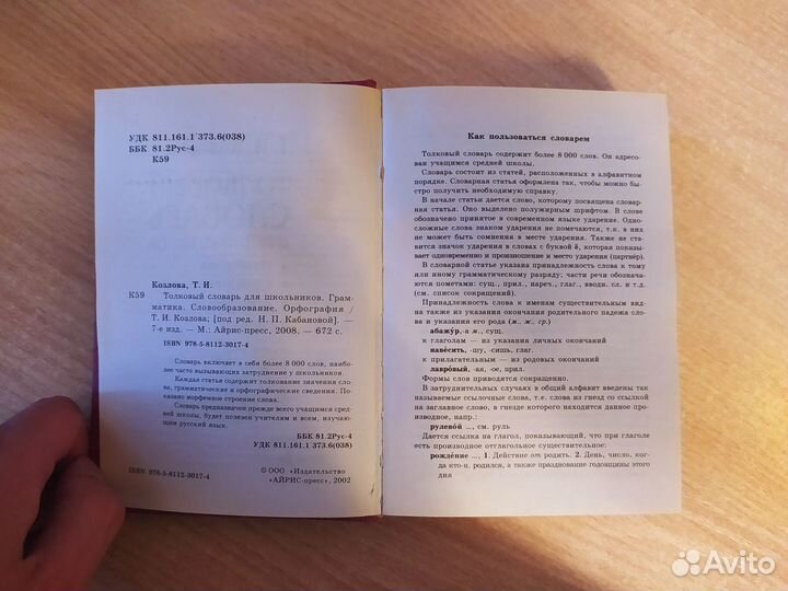 Толковый словарь для школьников Т. И. Козлова