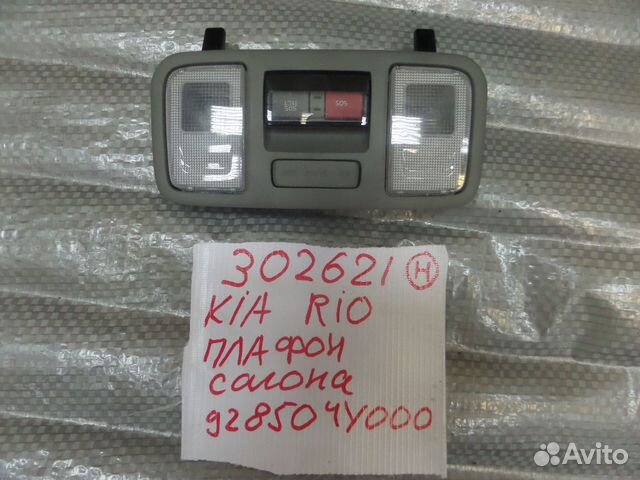 Плафон салонный для Hyundai/ Kia Rio 3