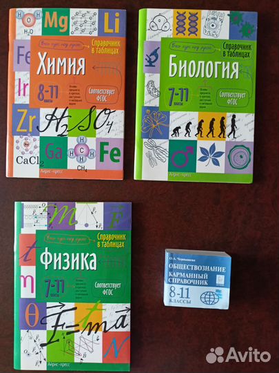 Справочники биология физика химия обществознание