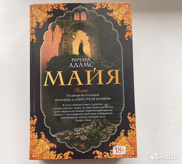 Ричард Адамс - Майя