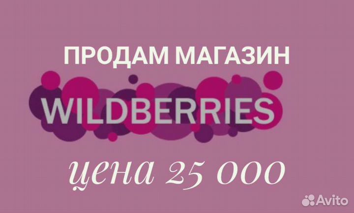 Продам Вайлдберриз