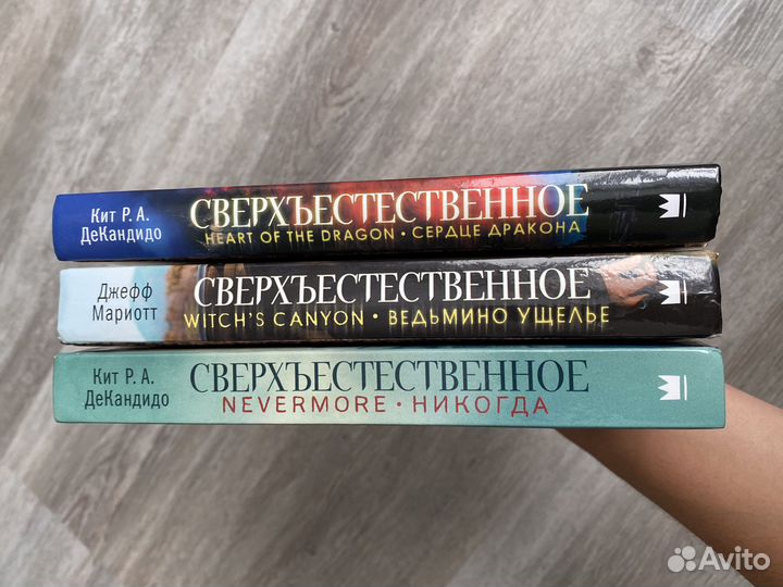 Книги «Сверхъестественное»