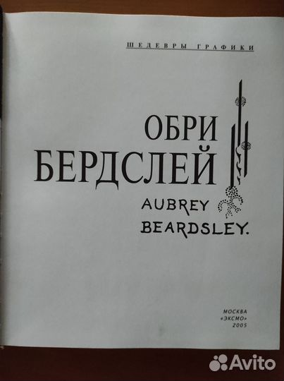 Книга альбом графика Обри Бердслей