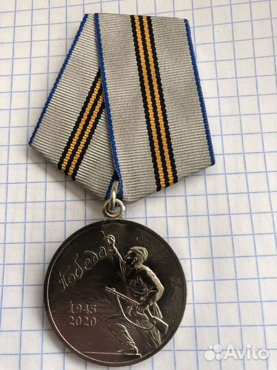 Медаль 75 лет Победы отличная