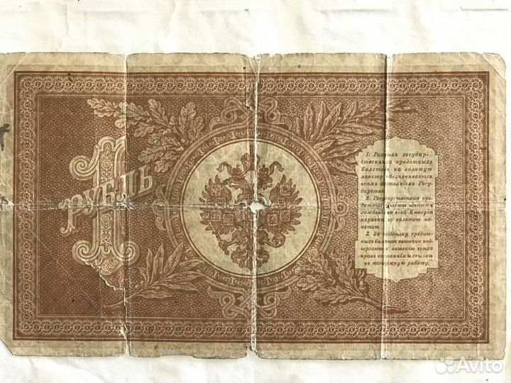 1рубль. Старинные бумажные деньги